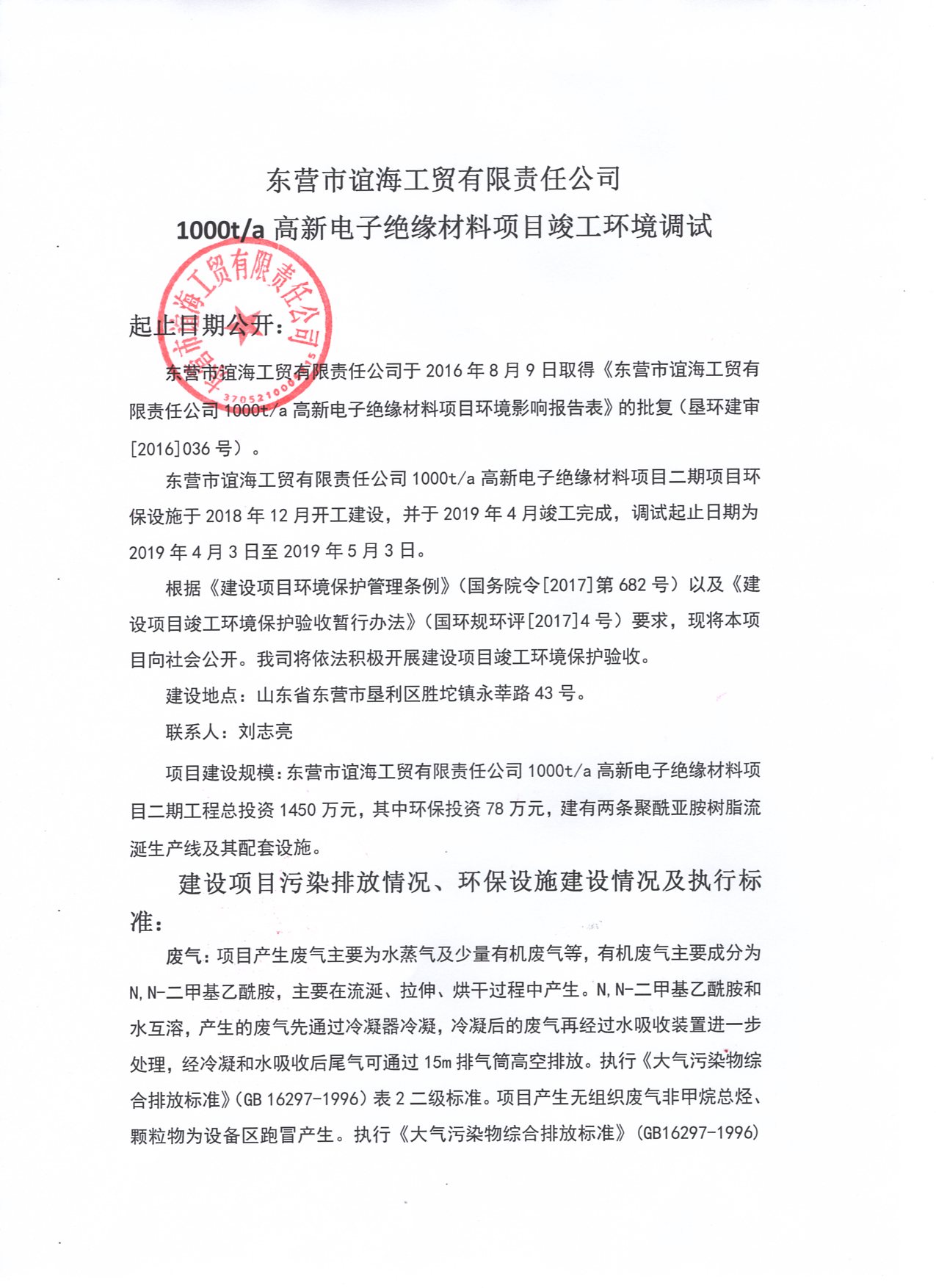  1000t/a高新電子絕緣材料項目竣工環境調試公示